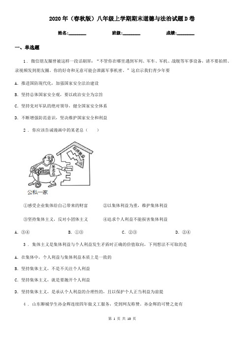 2020年(春秋版)八年级上学期期末道德与法治试题D卷(测试)