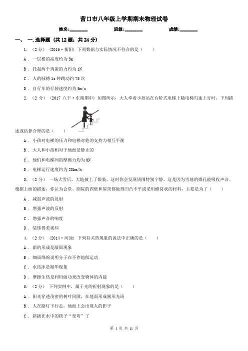 营口市八年级上学期期末物理试卷