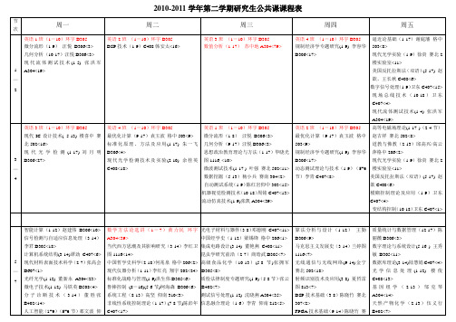 2010-2011学年第二学期研究生公共课课程表