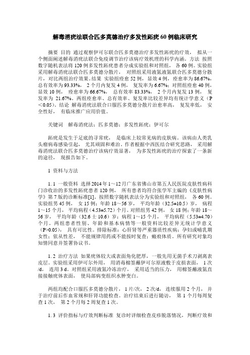 解毒消疣法联合匹多莫德治疗多发性跖疣60例临床研究