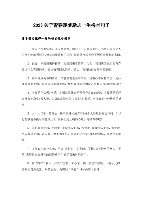 2023励志_关于青春逐梦励志一生格言句子