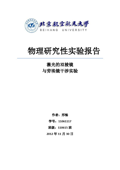 北航激光的双棱镜和劳埃镜干涉实验与分析【北航研究性实验报告】