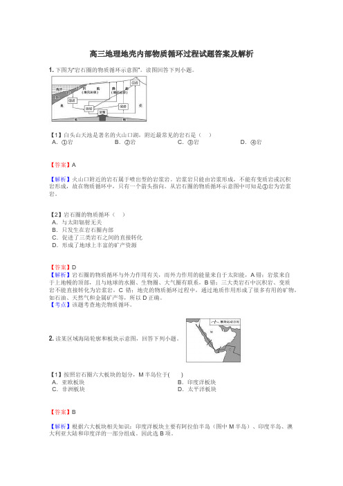 高三地理地壳内部物质循环过程试题答案及解析
