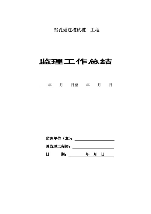 世界第二高层钻孔灌注桩试桩工程监理总结