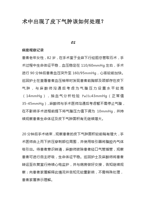 术中出现了皮下气肿该如何处理？