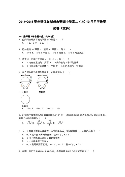 【解析】浙江省湖州市菱湖中学2014-2015学年高二上学期10月月考数学(文)试卷Word版含解析