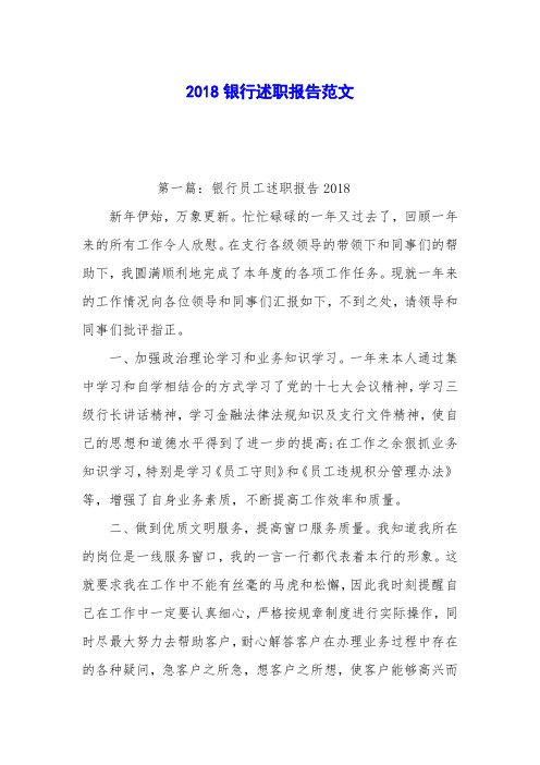 2018银行述职报告范文_0