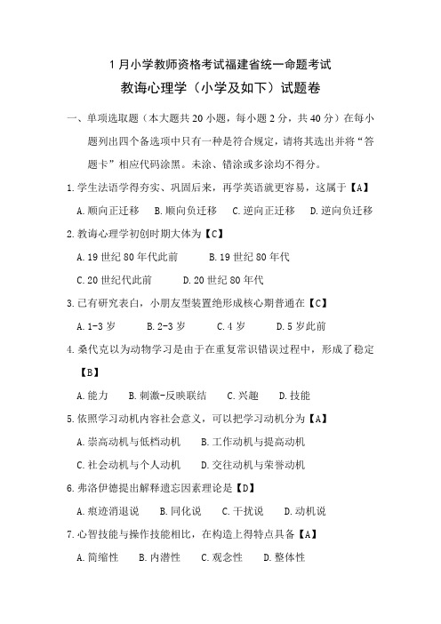 2021年小学教师资格考试福建省统一命题考试
