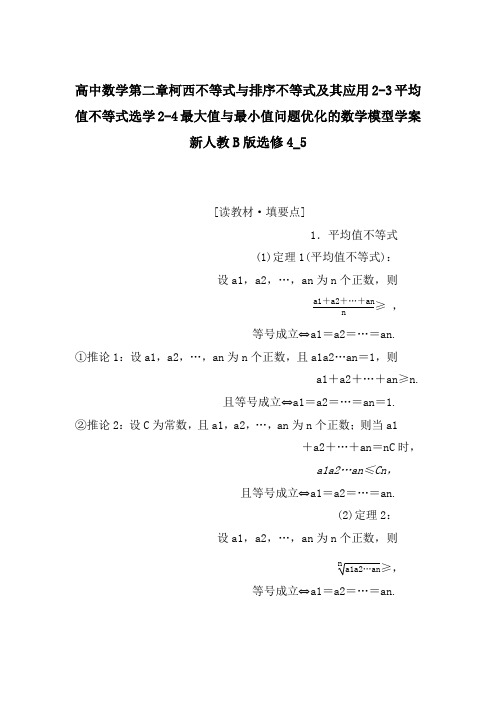 高中数学第二章柯西不等式与排序不等式及其应用2-3平均值不等式选学2-4最大值与最小值问题优化的数学模型学