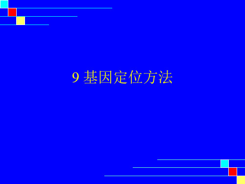 9 基因定位方法