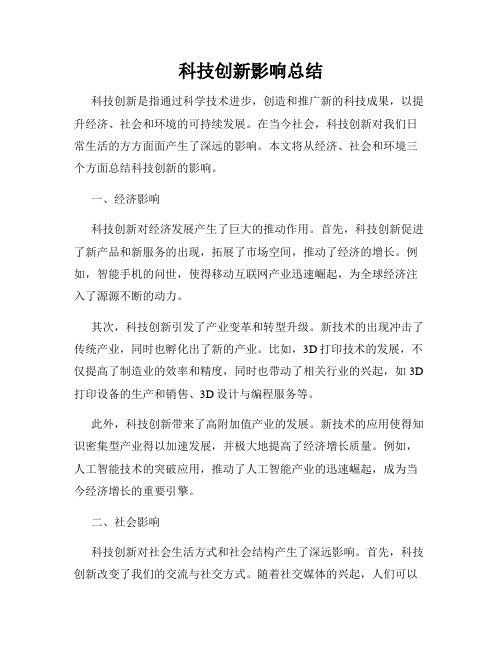 科技创新影响总结