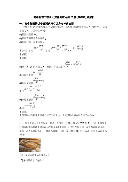 高中物理万有引力定律的应用题20套(带答案)及解析