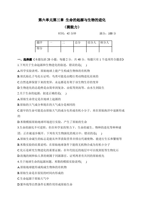 冀少版生物八年级下册单元检测卷 第六单元第三章 生命的起源与生物的进化(测能力)