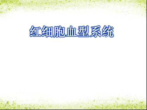 血型系统-精品医学课件