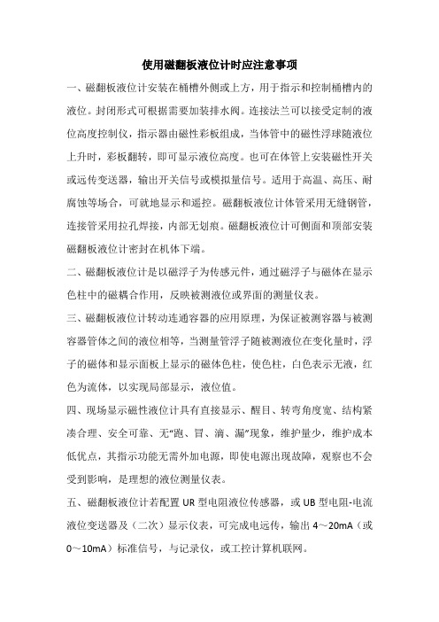 使用磁翻板液位计时应注意事项