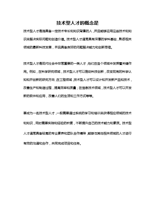 技术型人才的概念是
