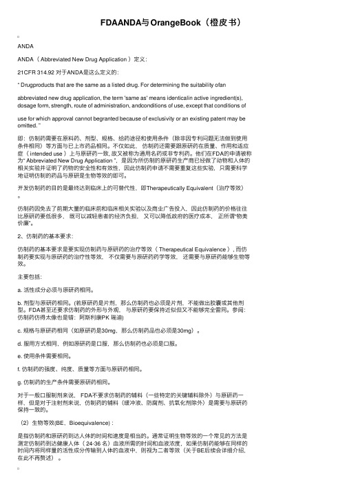 FDAANDA与OrangeBook（橙皮书）
