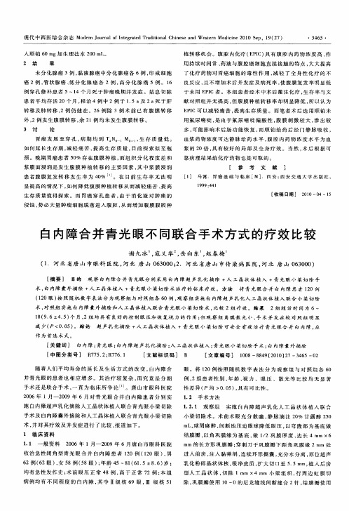 白内障合并青光眼不同联合手术方式的疗效比较