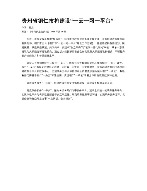 贵州省铜仁市将建设“一云一网一平台”