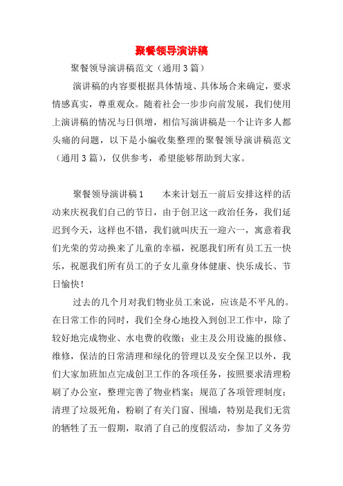 聚餐领导演讲稿