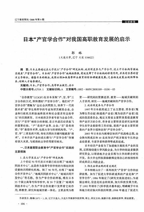 日本“产官学合作”对我国高职教育发展的启示