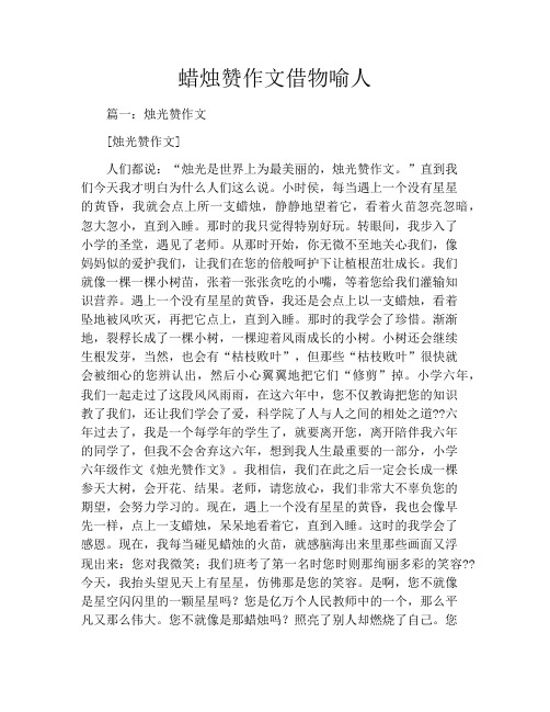 蜡烛赞作文借物喻人