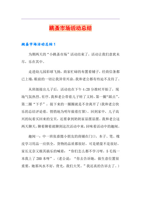 跳蚤市场活动总结