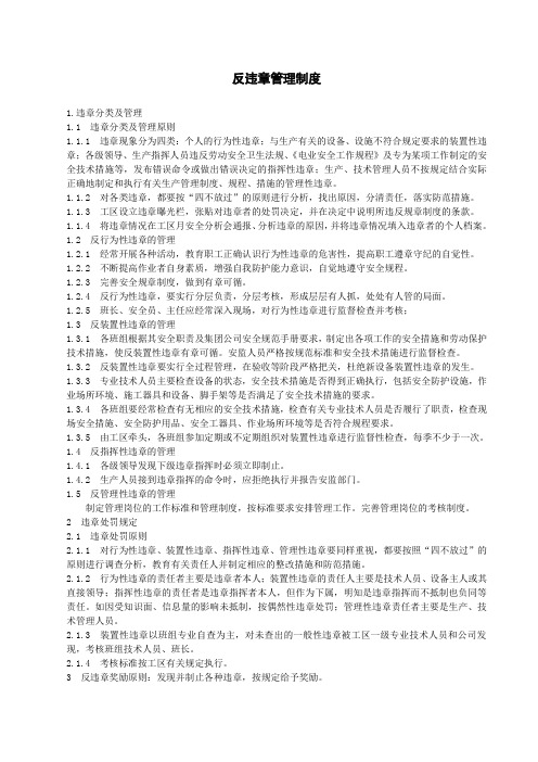 反违章管理制度