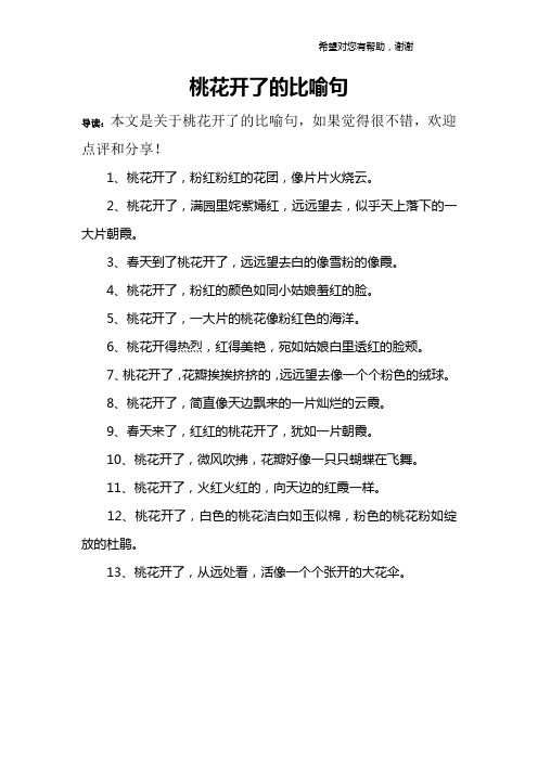 桃花开了的比喻句