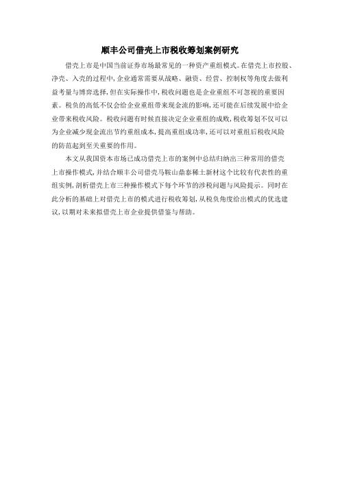 顺丰公司借壳上市税收筹划案例研究