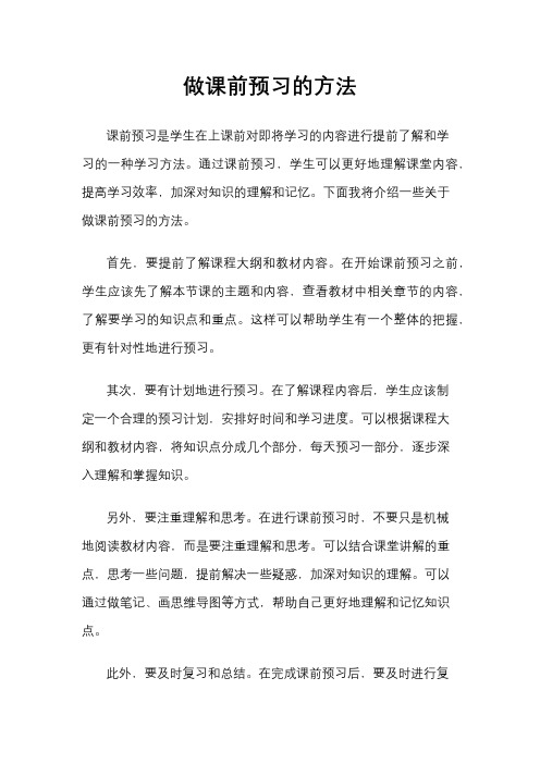 做课前预习的方法