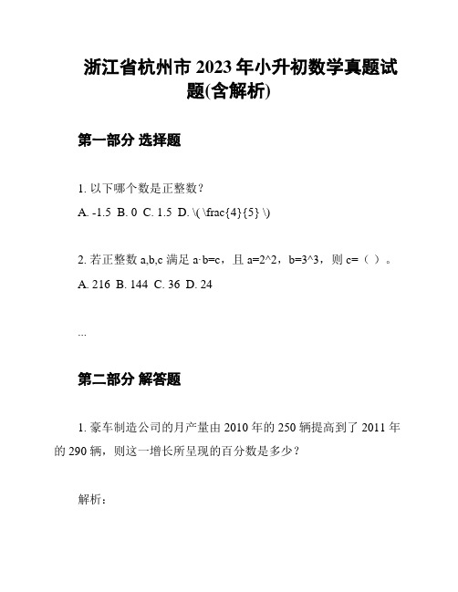 浙江省杭州市2023年小升初数学真题试题(含解析)