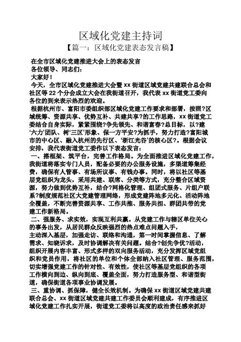 区域化党建主持词