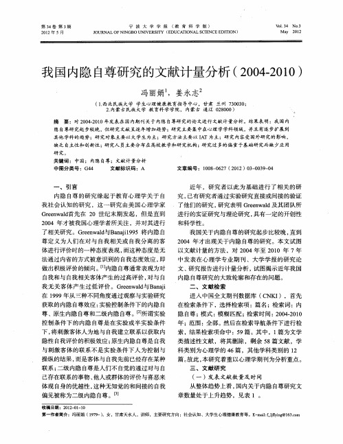 我国内隐自尊研究的文献计量分析(2004-2010)