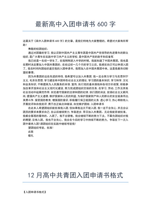 2019年最新高中年级300字入团申请书范文入团申请书文档【十篇】