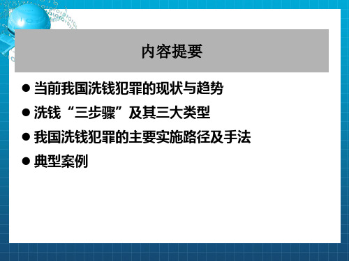 洗钱类型与典型案例解析