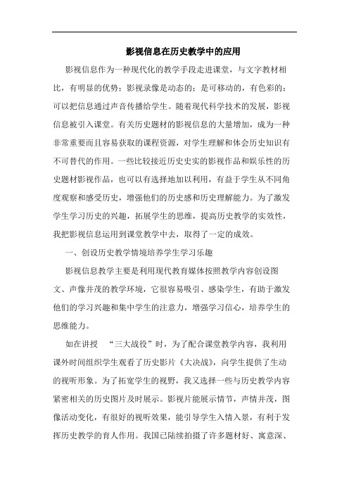 影视信息在历史教学中应用论文