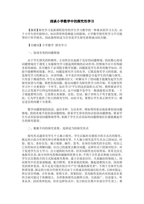 浅谈小学数学中的探究性学习