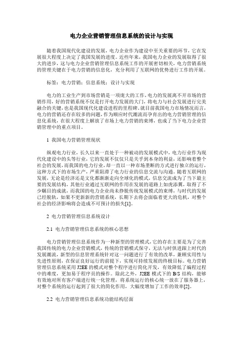电力企业营销管理信息系统的设计与实现