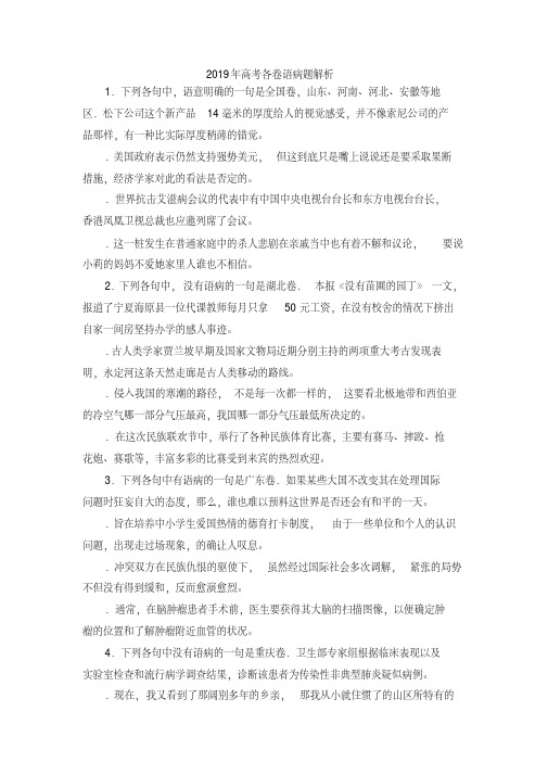 最新-2019年高考各卷语病题解析精品