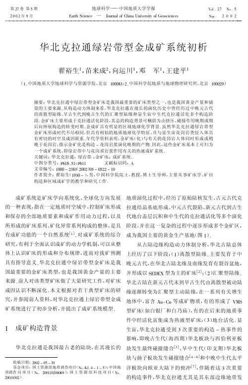 华北克拉通绿岩带型金成矿系统初析