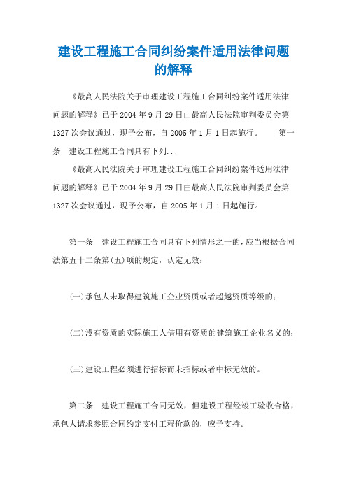 建设工程施工合同纠纷案件适用法律问题的解释