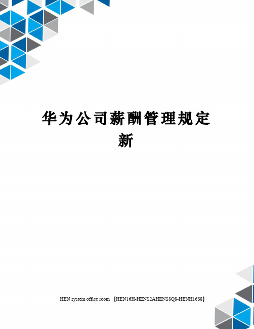 华为公司薪酬管理规定新完整版