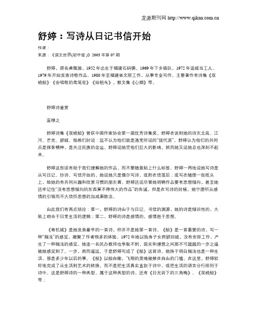 舒婷：写诗从日记书信开始