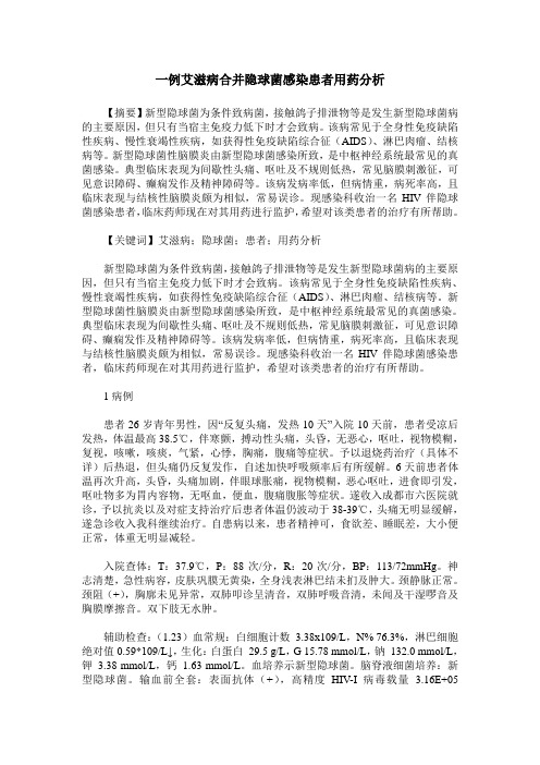 一例艾滋病合并隐球菌感染患者用药分析