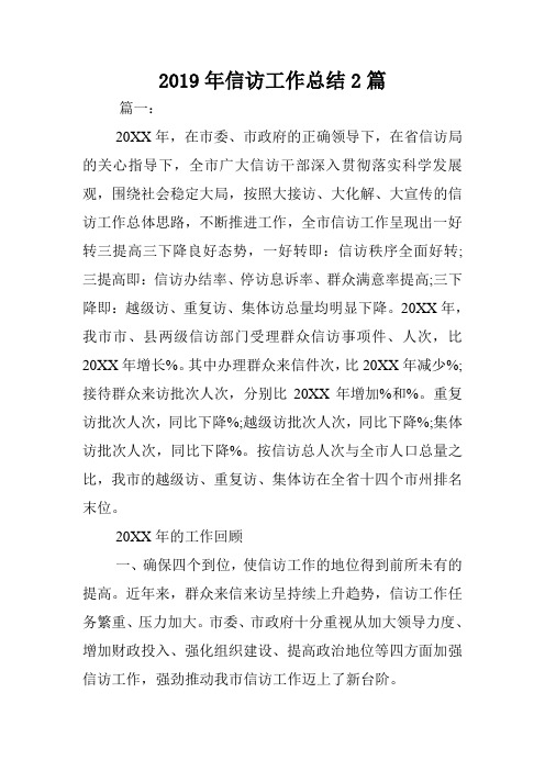2019年信访工作总结2篇.doc