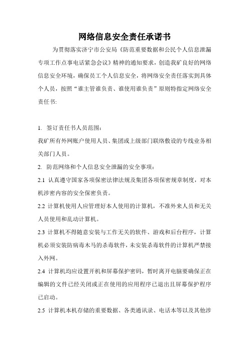 网络信息安全责任承诺书