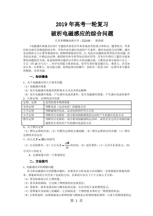 2019高考一轮复习：破析电磁感应的综合问题精品教育.doc