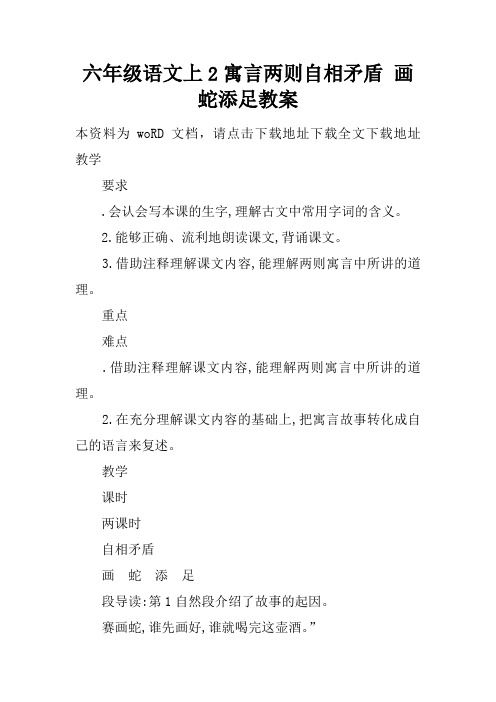 六年级语文上2寓言两则自相矛盾 画蛇添足教案