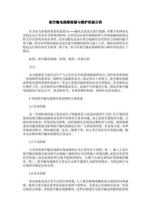 架空输电线路检修与维护经验分析